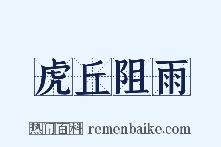 虎丘阻雨是什么意思的图片